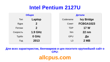Intel Pentium 2127U Характеристики и бенчмарки CPU