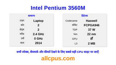 Intel Pentium 3560M CPU की स्पेसिफिकेशन और बेंचमार्क
