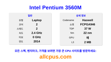 Intel Pentium 3560M CPU 사양과 벤치마크