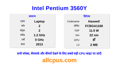 Intel Pentium 3560Y CPU की स्पेसिफिकेशन और बेंचमार्क