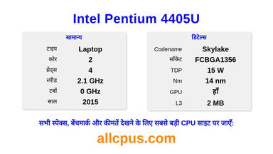 Intel Pentium 4405U CPU की स्पेसिफिकेशन और बेंचमार्क