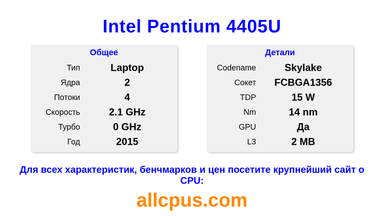 Intel Pentium 4405U Характеристики и бенчмарки CPU