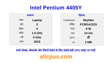 Intel Pentium 4405Y CPU की स्पेसिफिकेशन और बेंचमार्क