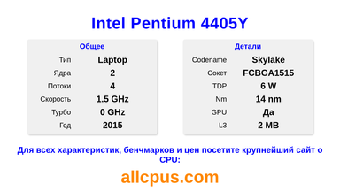 Intel Pentium 4405Y Характеристики и бенчмарки CPU