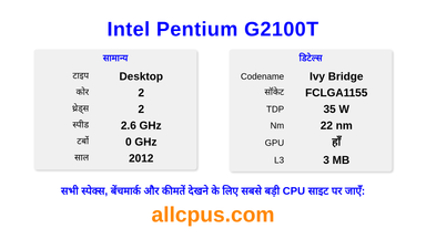 Intel Pentium G2100T CPU की स्पेसिफिकेशन और बेंचमार्क