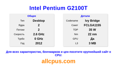 Intel Pentium G2100T Характеристики и бенчмарки CPU