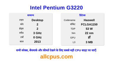 Intel Pentium G3220 CPU की स्पेसिफिकेशन और बेंचमार्क