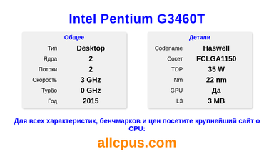 Intel Pentium G3460T Характеристики и бенчмарки CPU