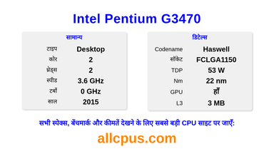 Intel Pentium G3470 CPU की स्पेसिफिकेशन और बेंचमार्क