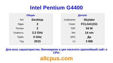 Intel Pentium G4400 Характеристики и бенчмарки CPU