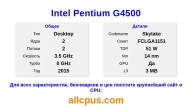 Intel Pentium G4500 Характеристики и бенчмарки CPU