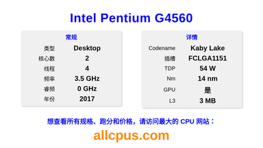 Intel Pentium G4560 CPU 规格和跑分