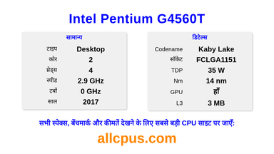 Intel Pentium G4560T CPU की स्पेसिफिकेशन और बेंचमार्क