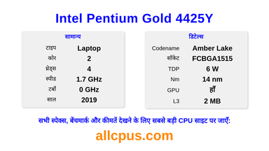 Intel Pentium Gold 4425Y CPU की स्पेसिफिकेशन और बेंचमार्क