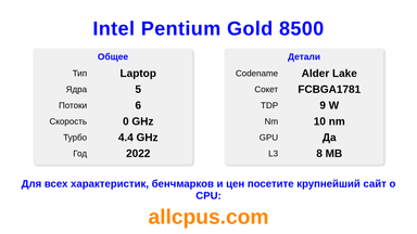 Intel Pentium Gold 8500 Характеристики и бенчмарки CPU
