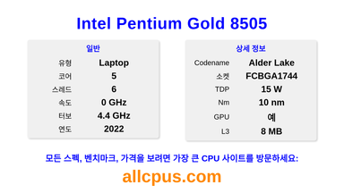 Intel Pentium Gold 8505 CPU 사양과 벤치마크