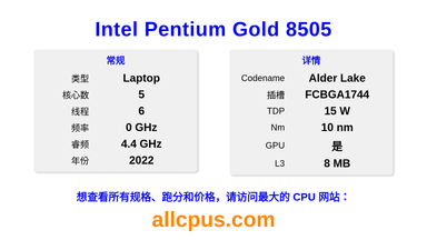 Intel Pentium Gold 8505 CPU 规格和跑分