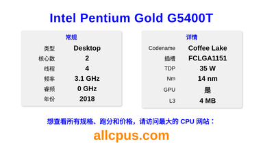 Intel Pentium Gold G5400T CPU 规格和跑分