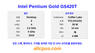 Intel Pentium Gold G5420T CPU 사양과 벤치마크