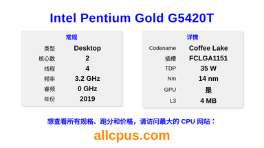 Intel Pentium Gold G5420T CPU 规格和跑分