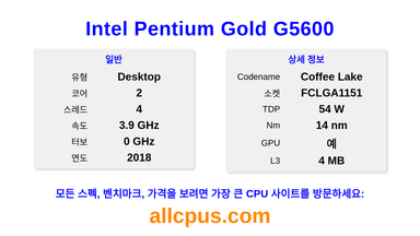 Intel Pentium Gold G5600 CPU 사양과 벤치마크
