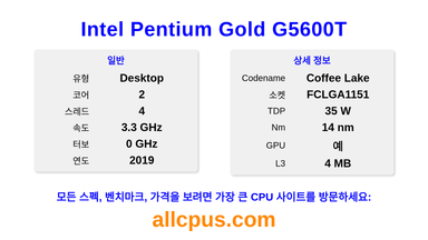 Intel Pentium Gold G5600T CPU 사양과 벤치마크