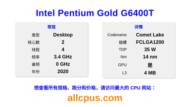 Intel Pentium Gold G6400T CPU 规格和跑分