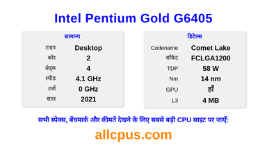 Intel Pentium Gold G6405 CPU की स्पेसिफिकेशन और बेंचमार्क