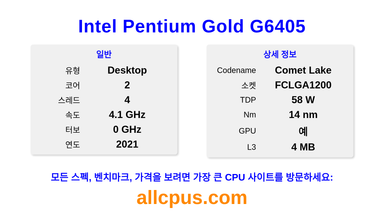 Intel Pentium Gold G6405 CPU 사양과 벤치마크