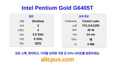 Intel Pentium Gold G6405T CPU 사양과 벤치마크