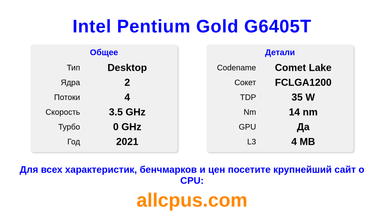 Intel Pentium Gold G6405T Характеристики и бенчмарки CPU