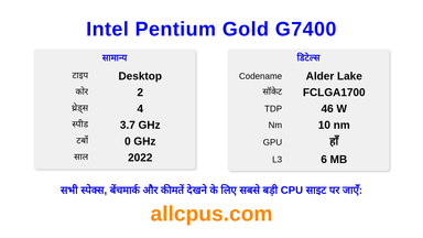 Intel Pentium Gold G7400 CPU की स्पेसिफिकेशन और बेंचमार्क
