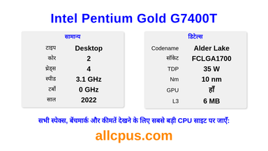 Intel Pentium Gold G7400T CPU की स्पेसिफिकेशन और बेंचमार्क