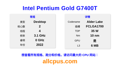 Intel Pentium Gold G7400T CPU 规格和跑分