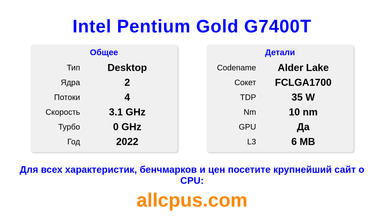 Intel Pentium Gold G7400T Характеристики и бенчмарки CPU
