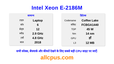 Intel Xeon E-2186M CPU की स्पेसिफिकेशन और बेंचमार्क