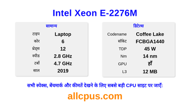 Intel Xeon E-2276M CPU की स्पेसिफिकेशन और बेंचमार्क