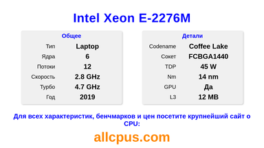Intel Xeon E-2276M Характеристики и бенчмарки CPU
