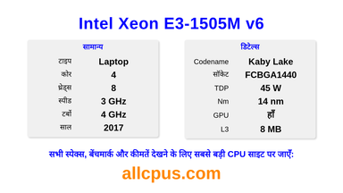 Intel Xeon E3-1505M v6 CPU की स्पेसिफिकेशन और बेंचमार्क