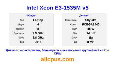Intel Xeon E3-1535M v5 Характеристики и бенчмарки CPU