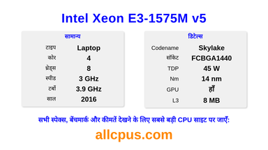 Intel Xeon E3-1575M v5 CPU की स्पेसिफिकेशन और बेंचमार्क