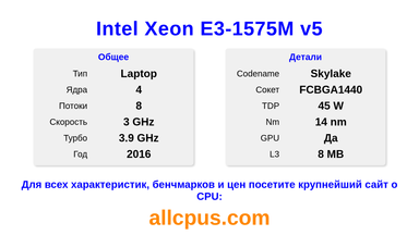 Intel Xeon E3-1575M v5 Характеристики и бенчмарки CPU