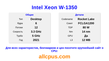 Intel Xeon W-1350 Характеристики и бенчмарки CPU