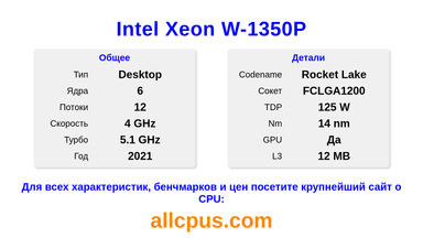 Intel Xeon W-1350P Характеристики и бенчмарки CPU
