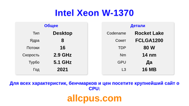 Intel Xeon W-1370 Характеристики и бенчмарки CPU