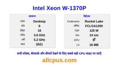 Intel Xeon W-1370P CPU की स्पेसिफिकेशन और बेंचमार्क