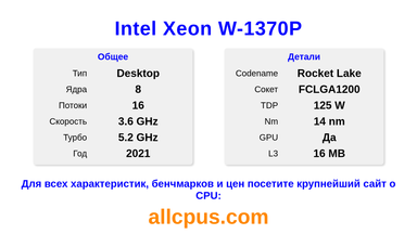 Intel Xeon W-1370P Характеристики и бенчмарки CPU
