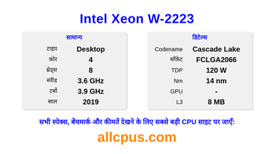 Intel Xeon W-2223 CPU की स्पेसिफिकेशन और बेंचमार्क