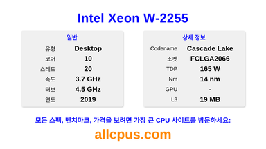 Intel Xeon W-2255 CPU 사양과 벤치마크