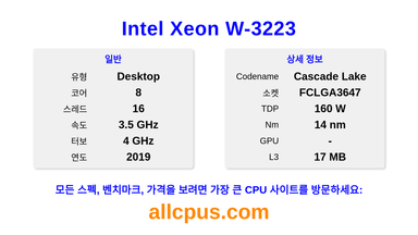 Intel Xeon W-3223 CPU 사양과 벤치마크